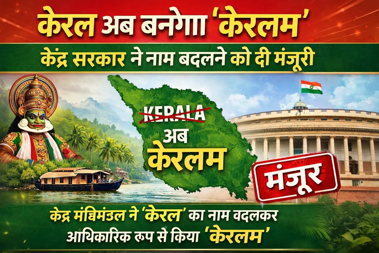 बड़ी खबर: 'केरल' अब आधिकारिक रूप से होगा 'केरलम', केंद्रीय कैबिनेट ने दी मंजूरी 