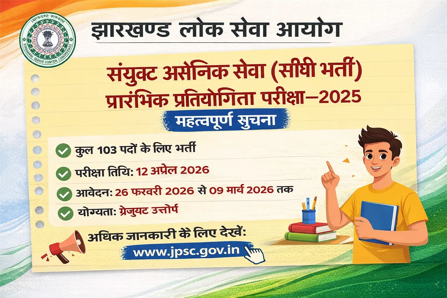 JPSC संयुक्त असैनिक सेवा प्रारंभिक परीक्षा 2025 महत्वपूर्ण सूचना